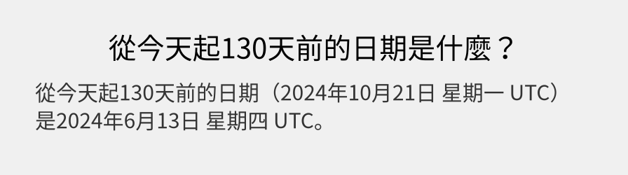 從今天起130天前的日期是什麼？