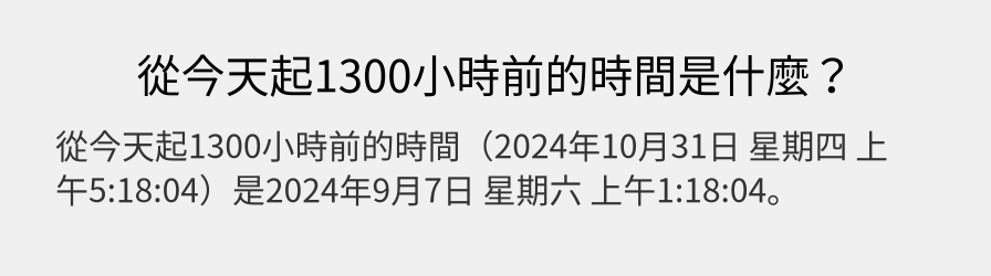 從今天起1300小時前的時間是什麼？