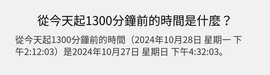 從今天起1300分鐘前的時間是什麼？