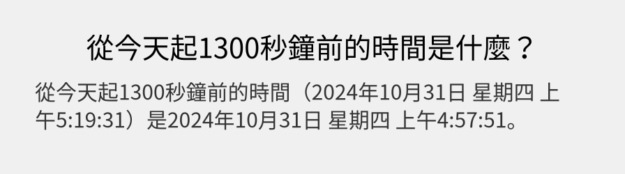 從今天起1300秒鐘前的時間是什麼？