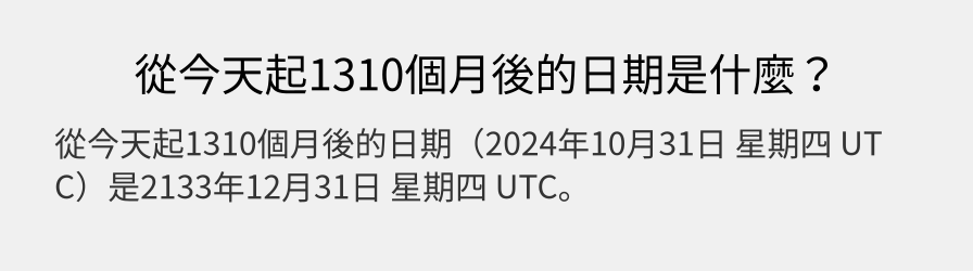 從今天起1310個月後的日期是什麼？