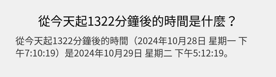 從今天起1322分鐘後的時間是什麼？