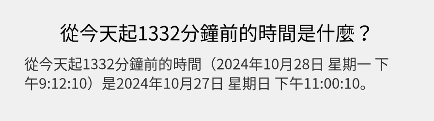 從今天起1332分鐘前的時間是什麼？