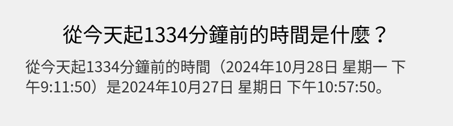 從今天起1334分鐘前的時間是什麼？