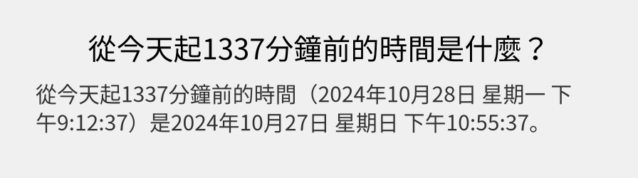 從今天起1337分鐘前的時間是什麼？