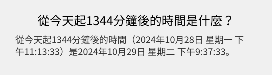 從今天起1344分鐘後的時間是什麼？