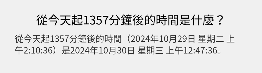 從今天起1357分鐘後的時間是什麼？