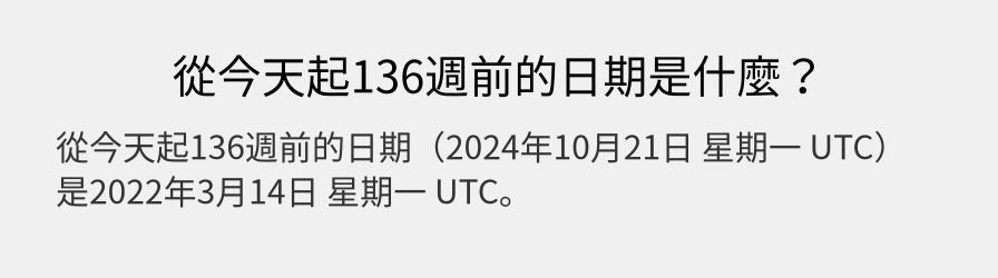 從今天起136週前的日期是什麼？