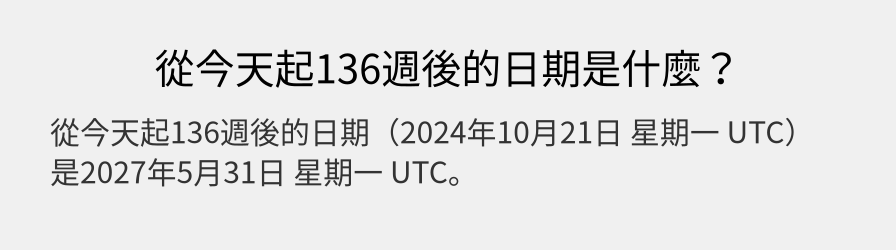 從今天起136週後的日期是什麼？