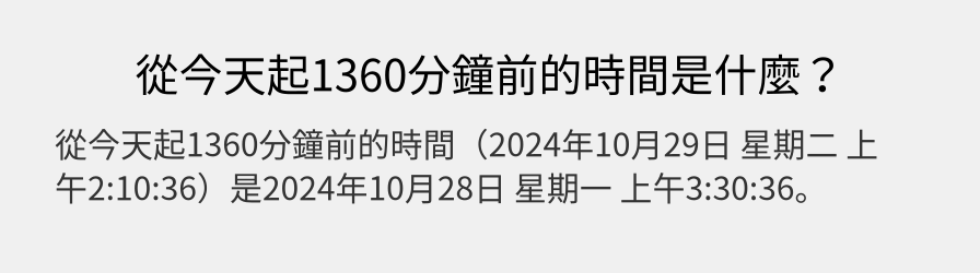 從今天起1360分鐘前的時間是什麼？