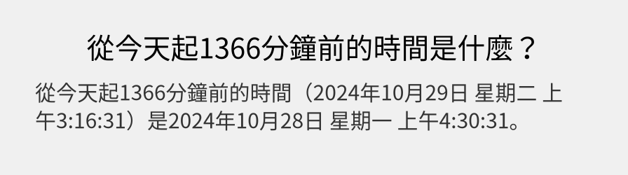 從今天起1366分鐘前的時間是什麼？