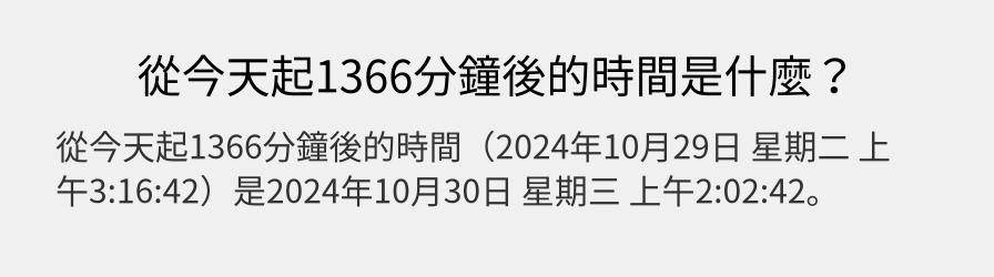 從今天起1366分鐘後的時間是什麼？