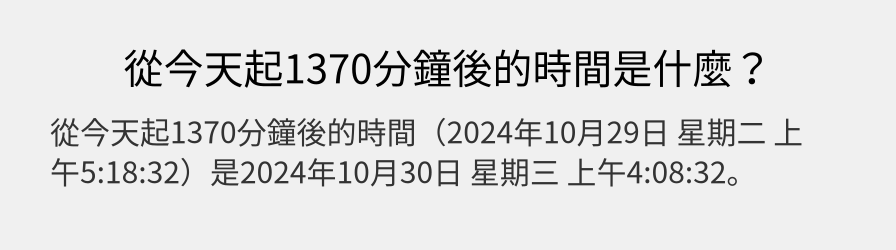 從今天起1370分鐘後的時間是什麼？