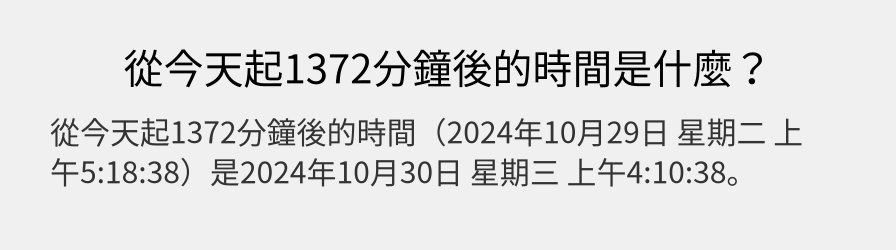 從今天起1372分鐘後的時間是什麼？