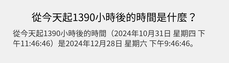 從今天起1390小時後的時間是什麼？