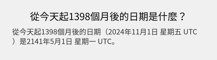 從今天起1398個月後的日期是什麼？