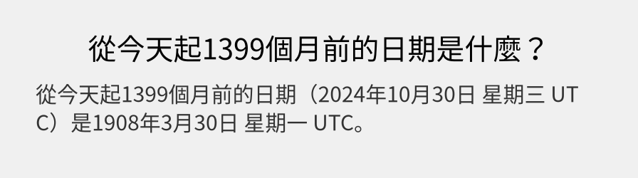 從今天起1399個月前的日期是什麼？