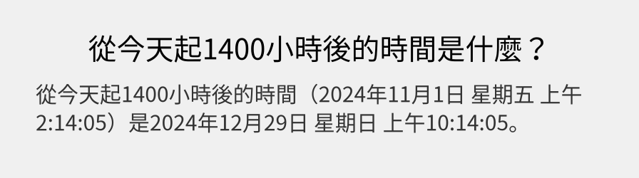 從今天起1400小時後的時間是什麼？