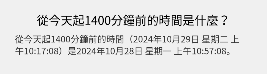 從今天起1400分鐘前的時間是什麼？