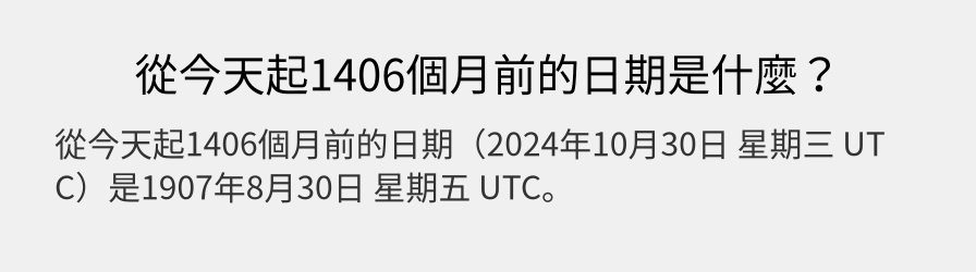 從今天起1406個月前的日期是什麼？