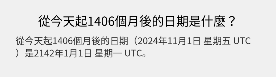 從今天起1406個月後的日期是什麼？