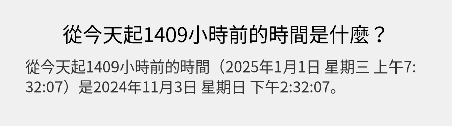 從今天起1409小時前的時間是什麼？