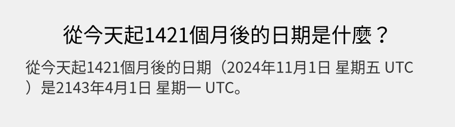 從今天起1421個月後的日期是什麼？