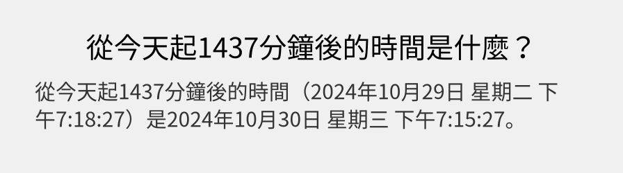 從今天起1437分鐘後的時間是什麼？