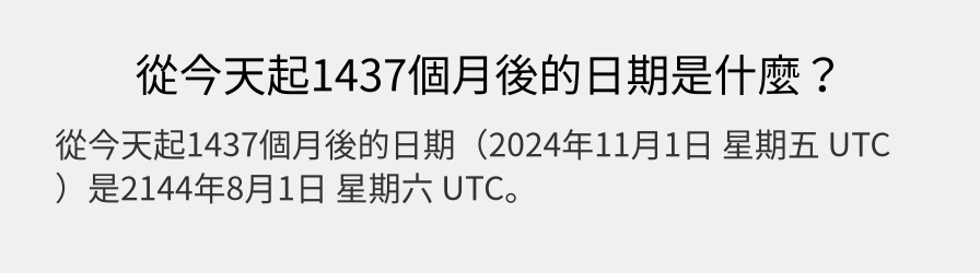 從今天起1437個月後的日期是什麼？