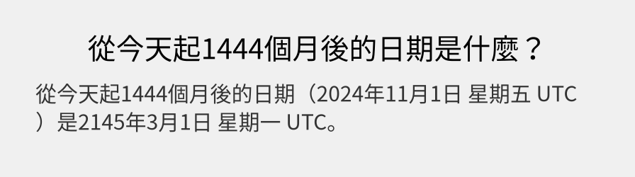 從今天起1444個月後的日期是什麼？