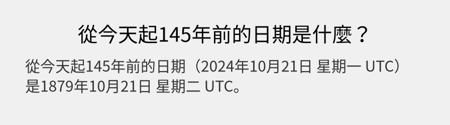 從今天起145年前的日期是什麼？