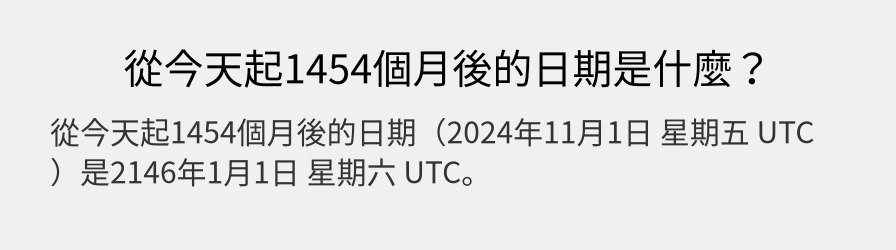 從今天起1454個月後的日期是什麼？