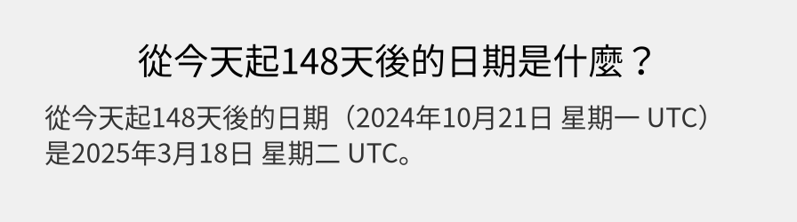 從今天起148天後的日期是什麼？