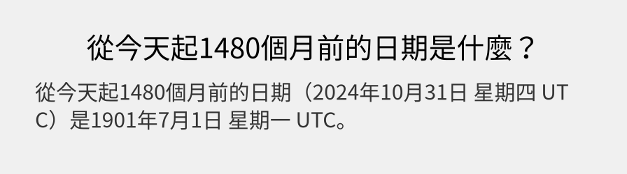 從今天起1480個月前的日期是什麼？