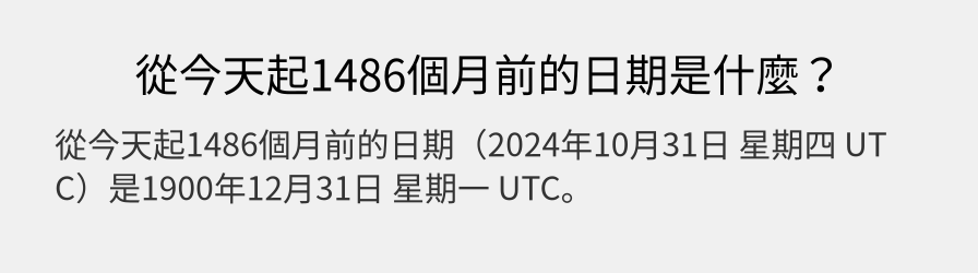 從今天起1486個月前的日期是什麼？