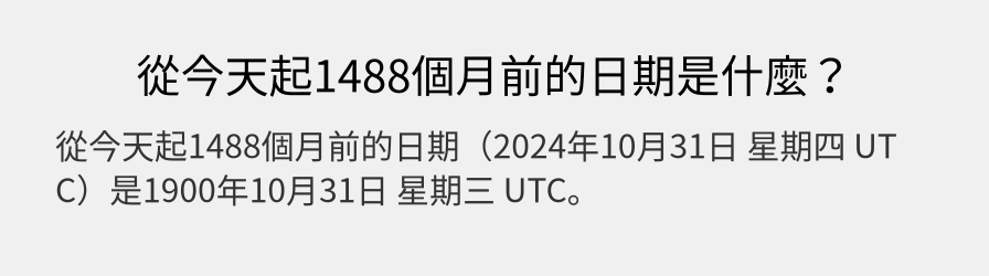 從今天起1488個月前的日期是什麼？