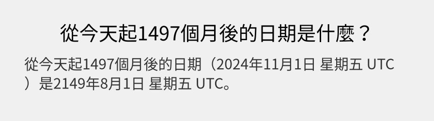 從今天起1497個月後的日期是什麼？