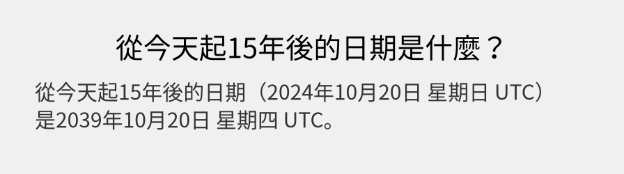 從今天起15年後的日期是什麼？