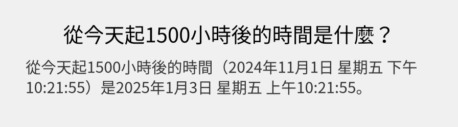 從今天起1500小時後的時間是什麼？