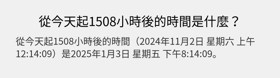 從今天起1508小時後的時間是什麼？