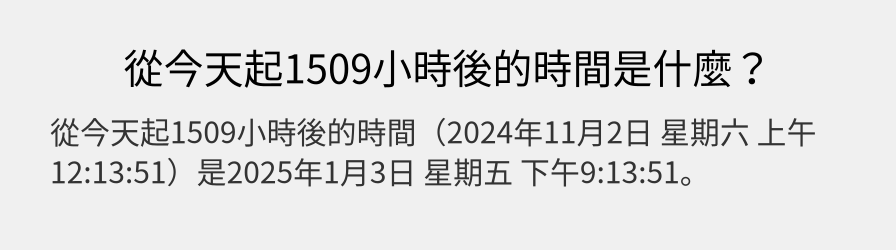 從今天起1509小時後的時間是什麼？