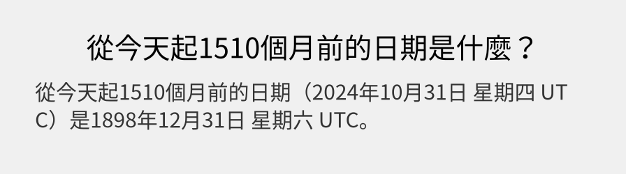 從今天起1510個月前的日期是什麼？