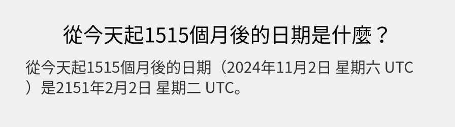 從今天起1515個月後的日期是什麼？