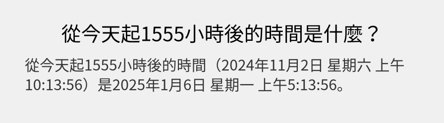 從今天起1555小時後的時間是什麼？