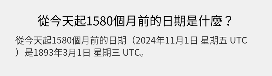 從今天起1580個月前的日期是什麼？