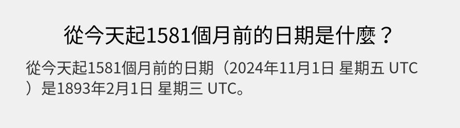 從今天起1581個月前的日期是什麼？