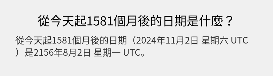 從今天起1581個月後的日期是什麼？