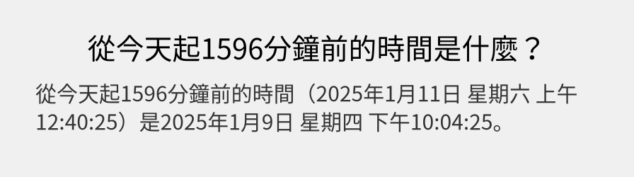 從今天起1596分鐘前的時間是什麼？