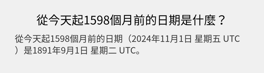 從今天起1598個月前的日期是什麼？