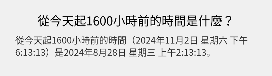 從今天起1600小時前的時間是什麼？